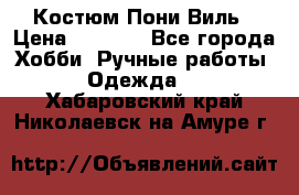 Костюм Пони Виль › Цена ­ 1 550 - Все города Хобби. Ручные работы » Одежда   . Хабаровский край,Николаевск-на-Амуре г.